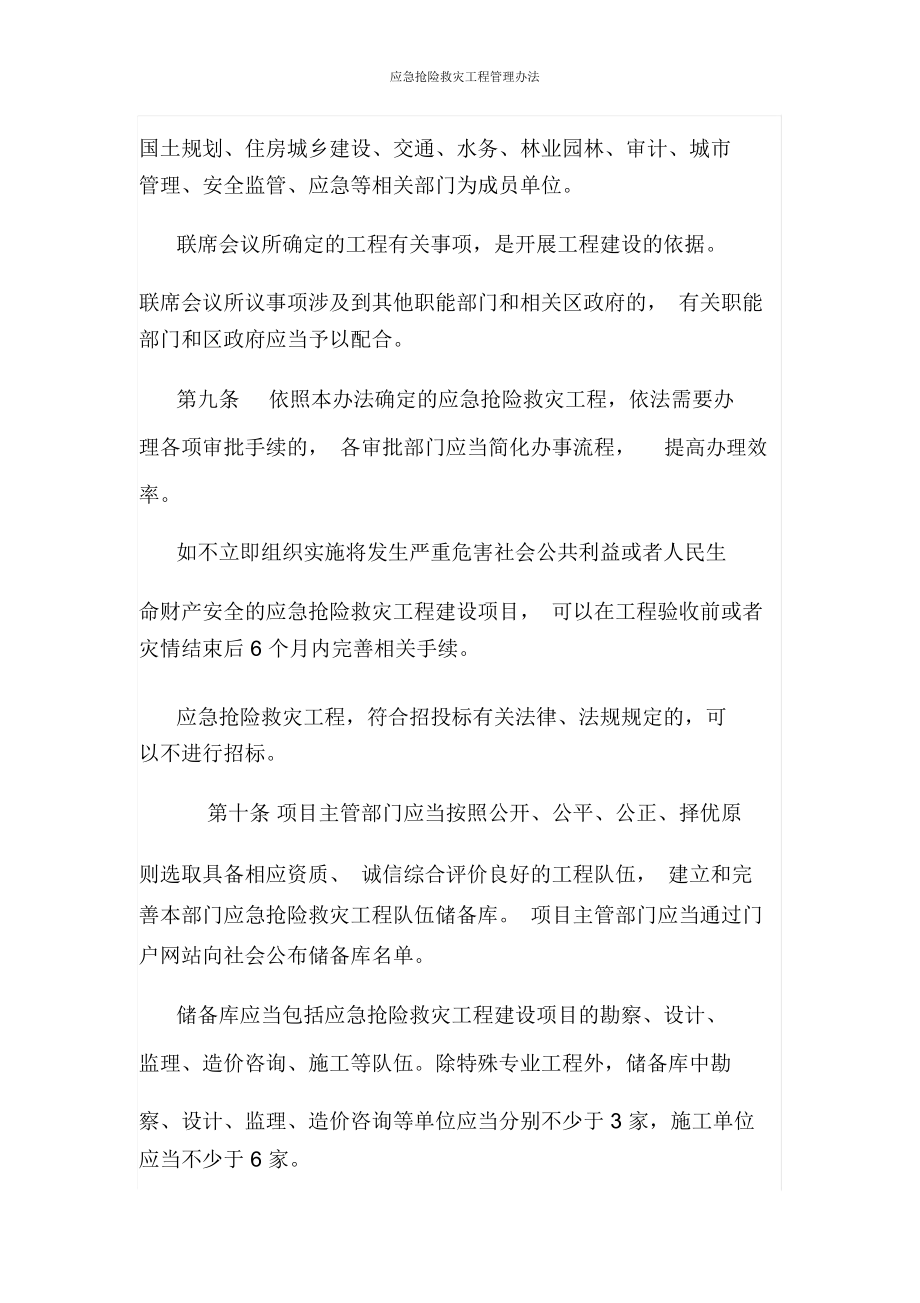 應(yīng)急搶險(xiǎn)救災(zāi)工程管理辦法 筑牢生命線(xiàn)工程的制度屏障