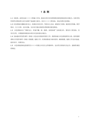 工程安全事故應(yīng)急預(yù)案匯編參考范本
